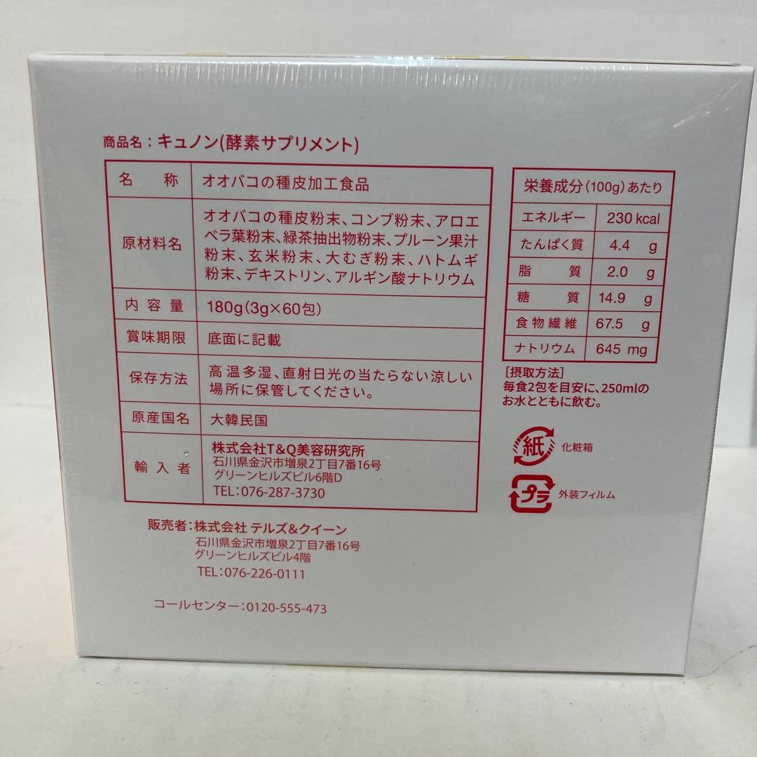 キュノンQunon 3g×60包
