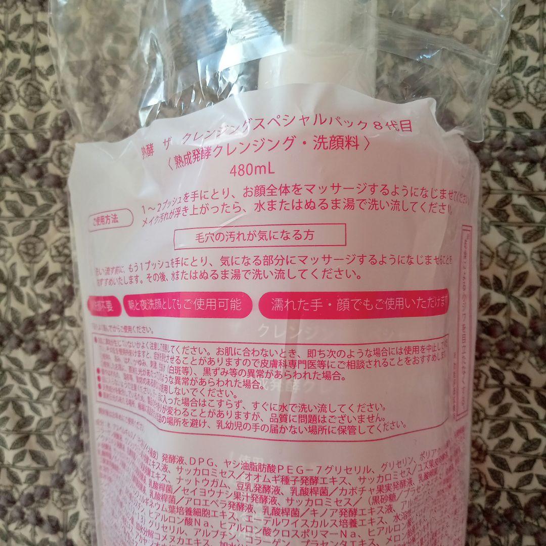 最新版8代目　熟酵ザ　クレンジング　スペシャルパック　大容量480ml