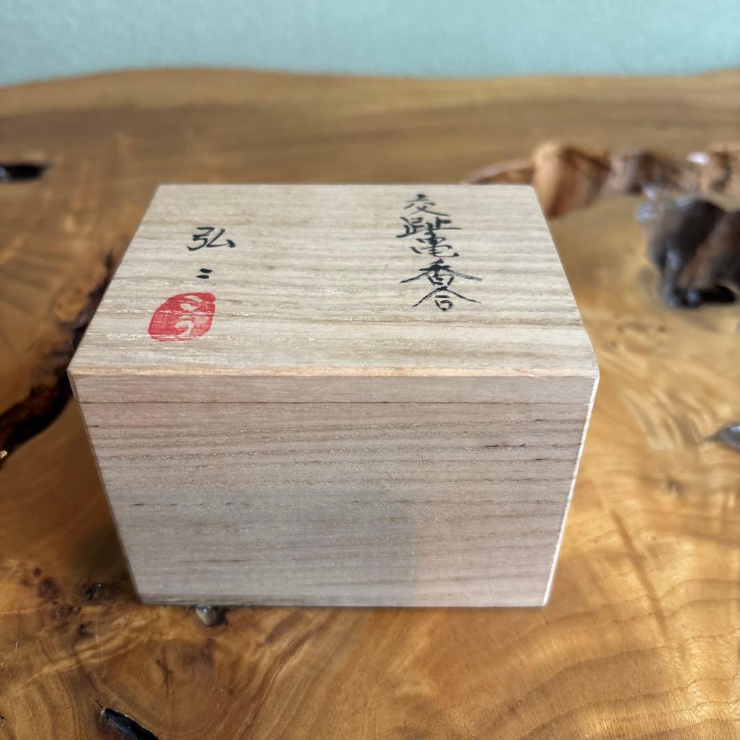 青交趾 亀 弘二 共箱 茶道具