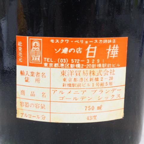 ◇未開栓 ARARAT 6年＆モルダビア ブランデー 2本セット