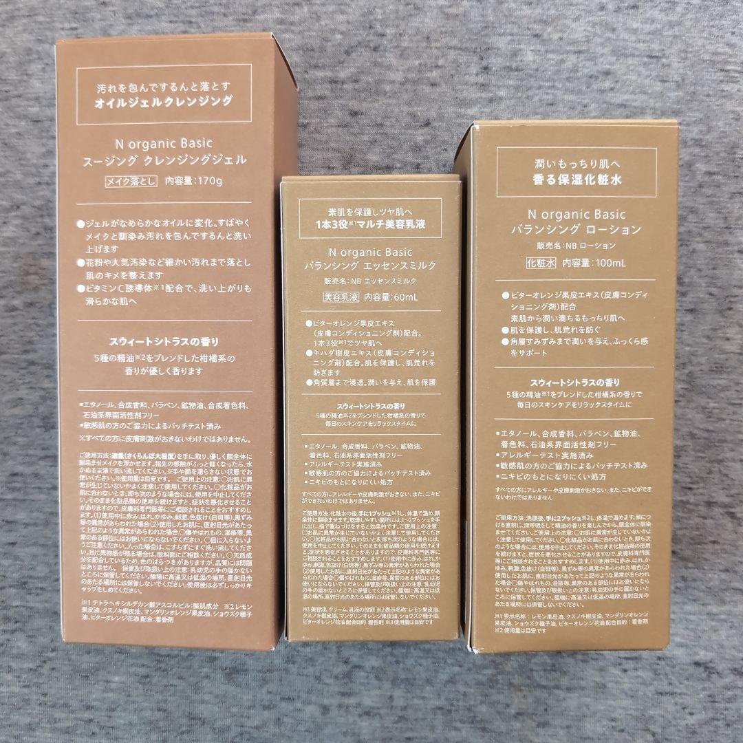 N organic バランシングローション　ミルク　クレンジングジェル
