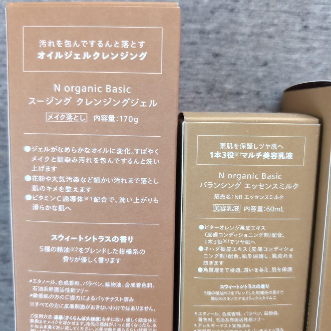 N organic バランシングローション　ミルク　クレンジングジェル