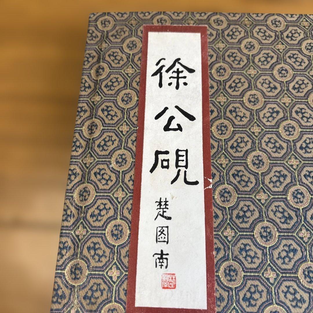 徐公硯