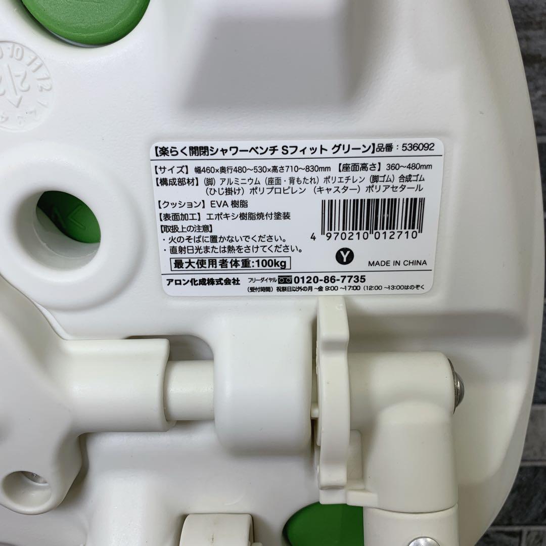 アロン化成　楽らく開閉シャワーベンチ　Sフィット　グリーン　浴室介護　補助椅子