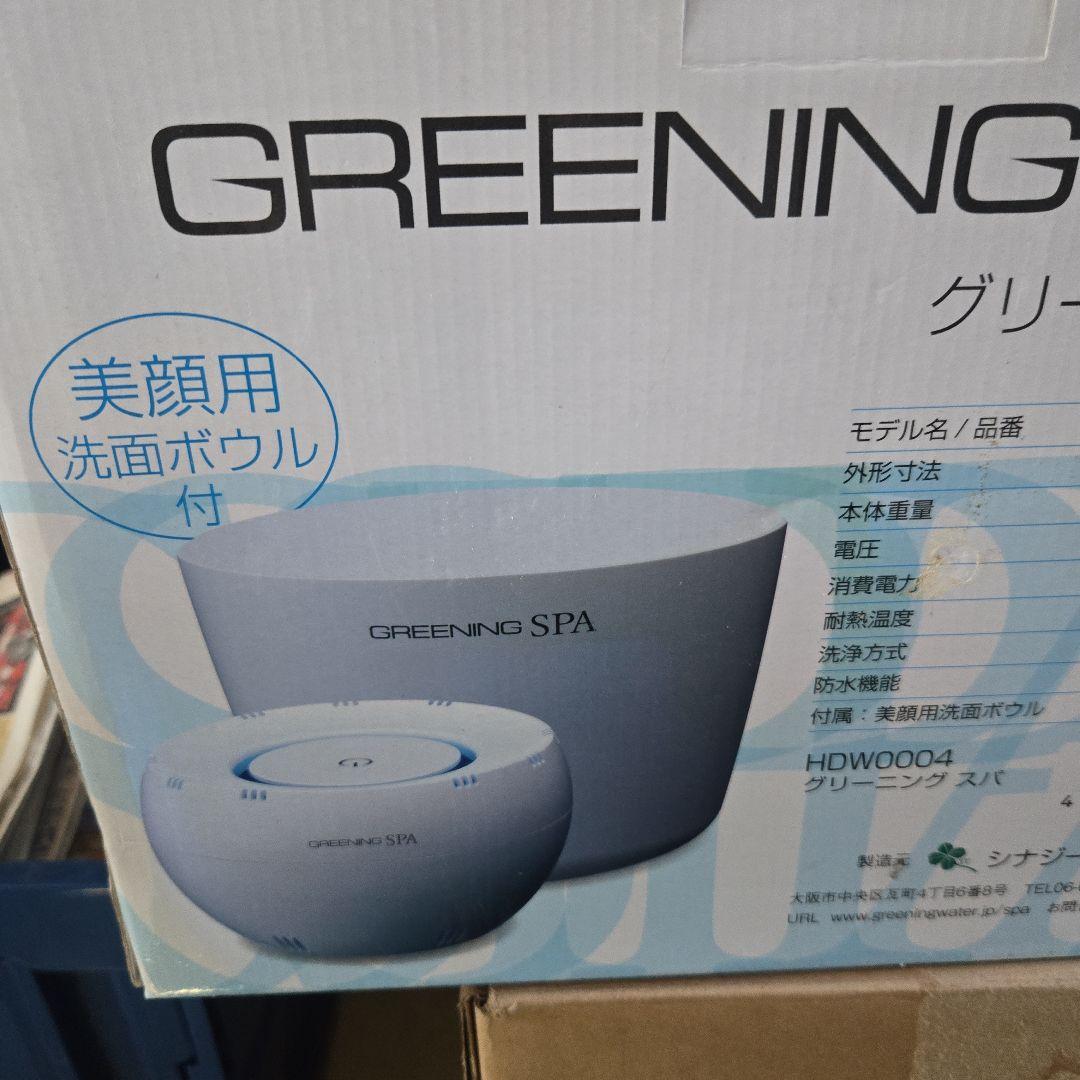 新品シナジートレーディング　高濃度水素風呂 グリーニングスパ
