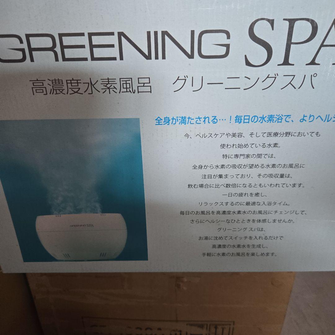 新品シナジートレーディング　高濃度水素風呂 グリーニングスパ