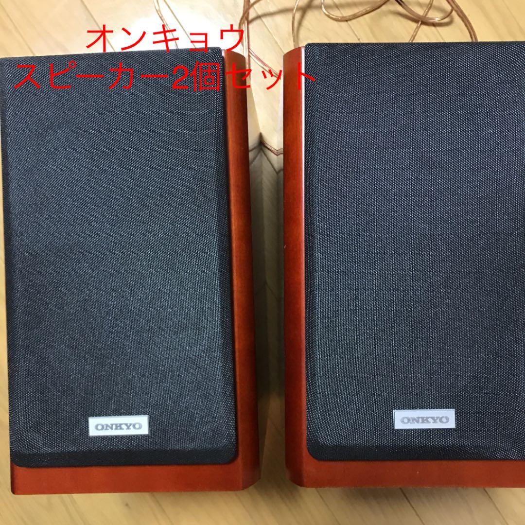ONKYO オンキョウ 音響 スピーカー2個セット Ｄ-Ｓ9GX