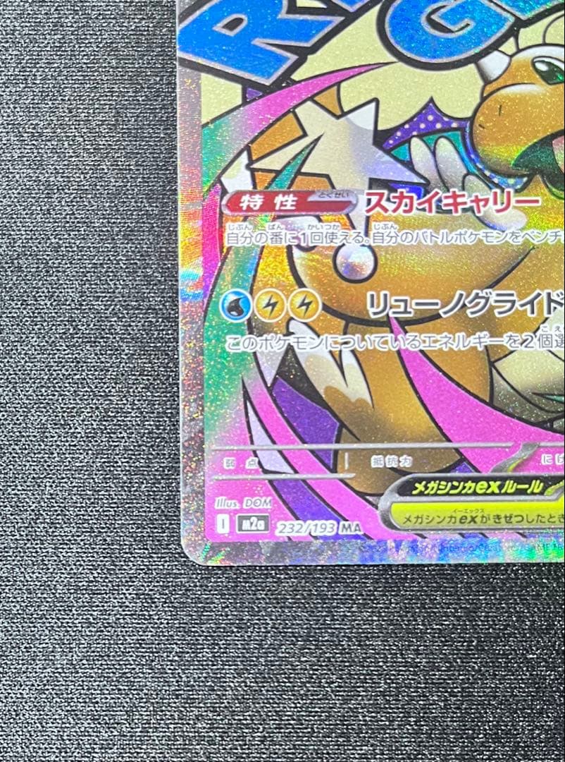 メガリザードンMAメガカイリューMAメガゲンガー MA メガドリームMA3種