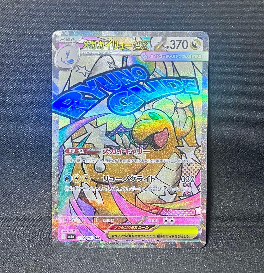 メガリザードンMAメガカイリューMAメガゲンガー MA メガドリームMA3種