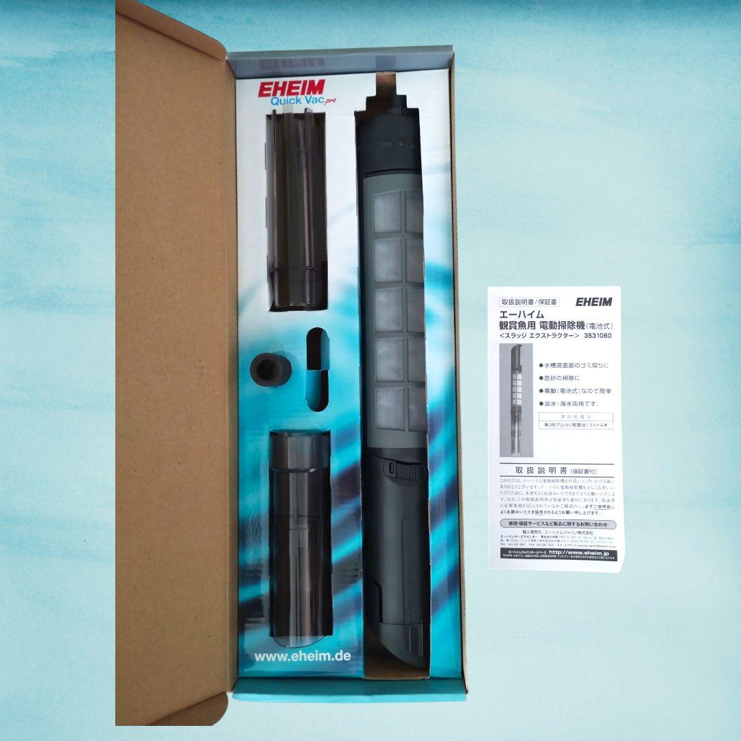 EHEIM Quick Vac Pro スラッジエクストラクター 新品・未使用