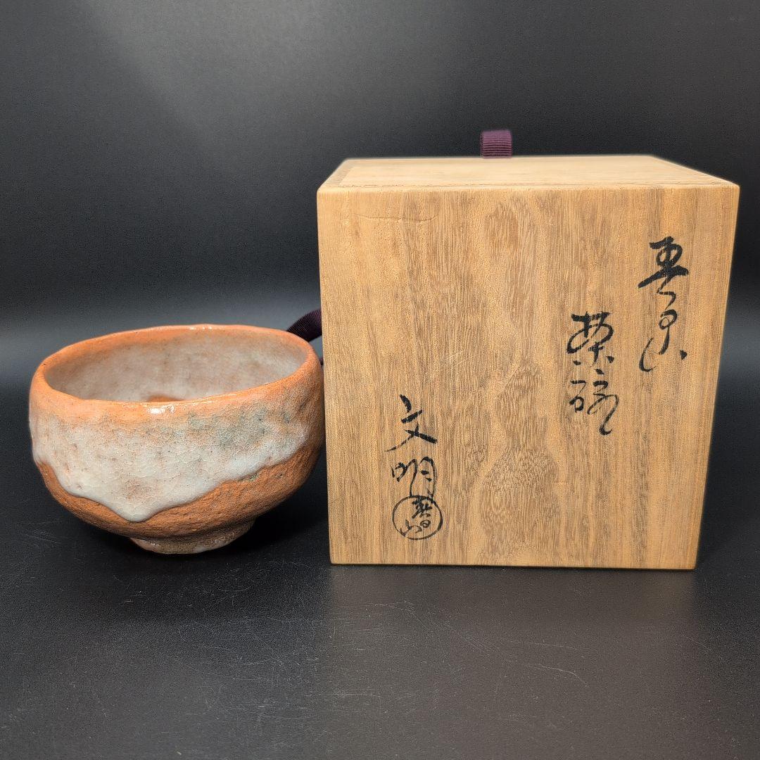 【未使用】茶道具 赤楽 抹茶茶碗 春日山 窯 開発文明 造