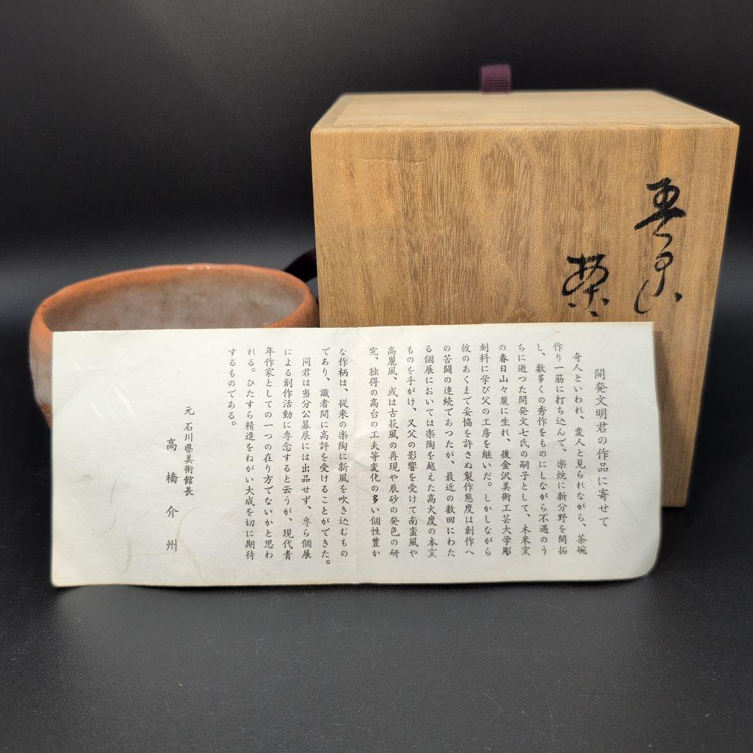 【未使用】茶道具 赤楽 抹茶茶碗 春日山 窯 開発文明 造