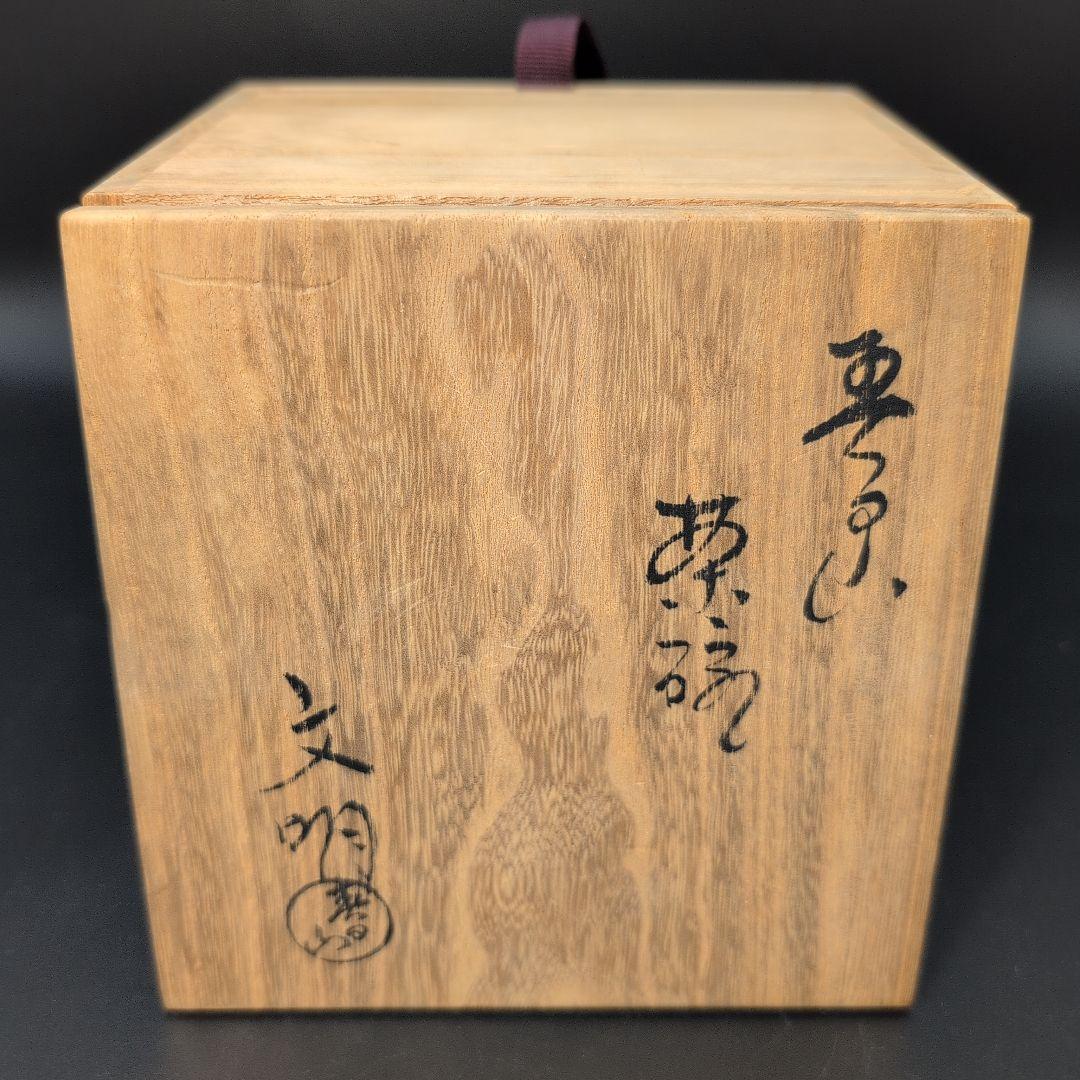 【未使用】茶道具 赤楽 抹茶茶碗 春日山 窯 開発文明 造
