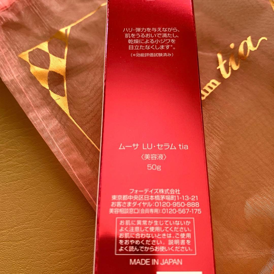 フォーデイズ ムーサ LU・セラム tia 美容液