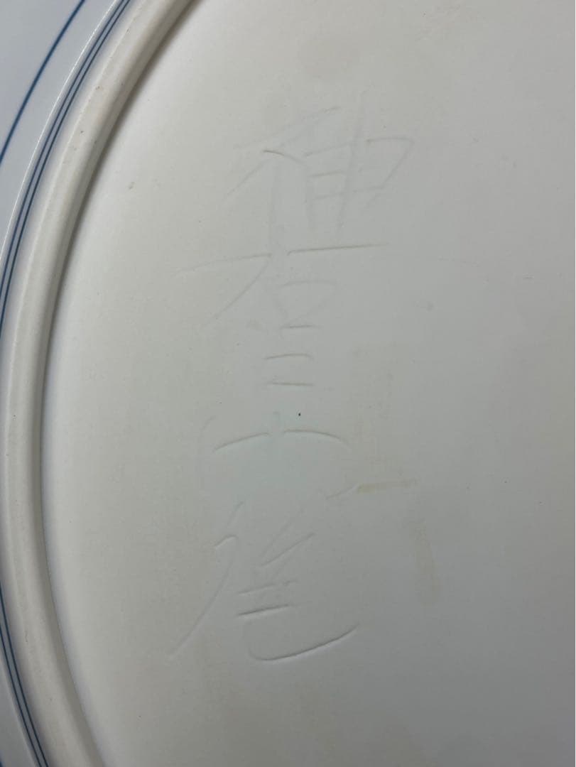 定価250万 有田焼 三尺大皿 神右衛門 染付 松鯉絵 皿立付 特大