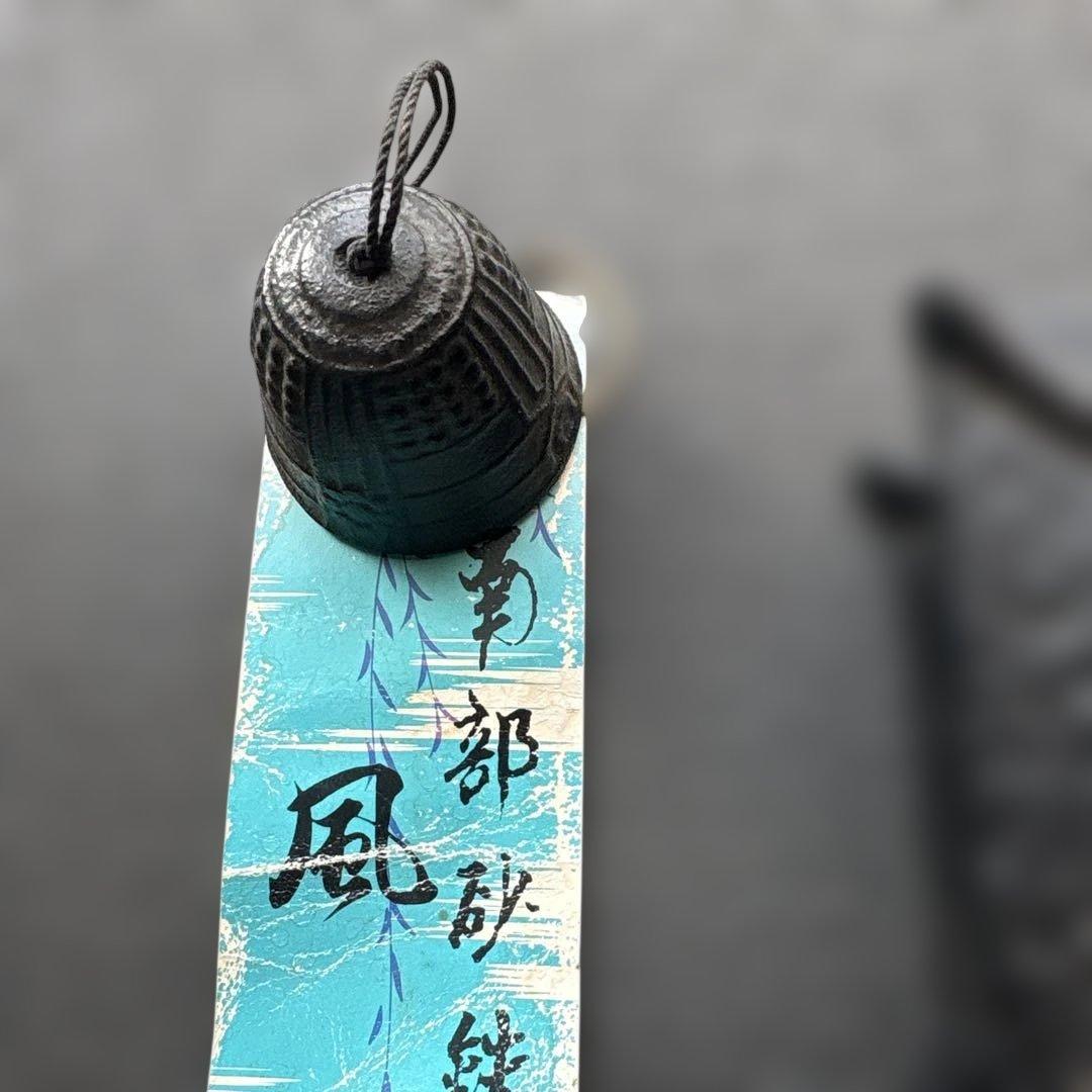 岩鋳 南部鉄器　器　直径約11cm 深さ約6cm
