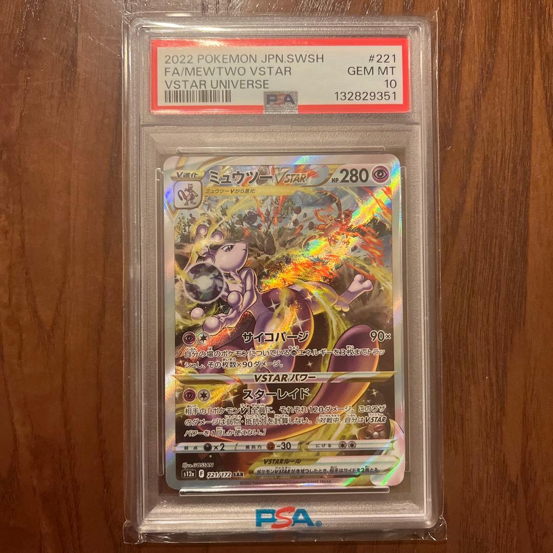 ポケモンカード ミュウツーVSTAR SAR PSA10