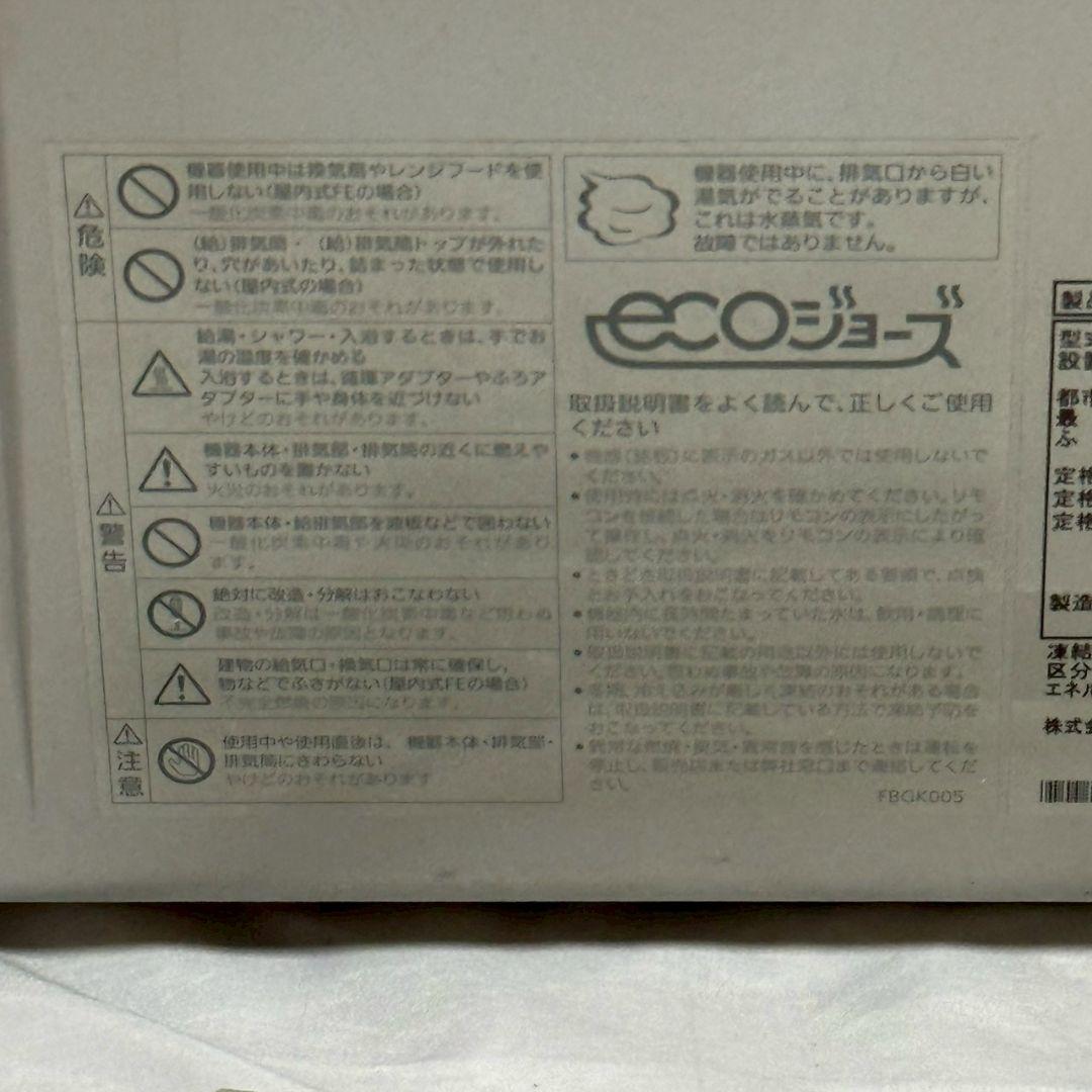 ノーリツ ガスふろ給湯器 エコジョーズ 2023年製　リモコン付き