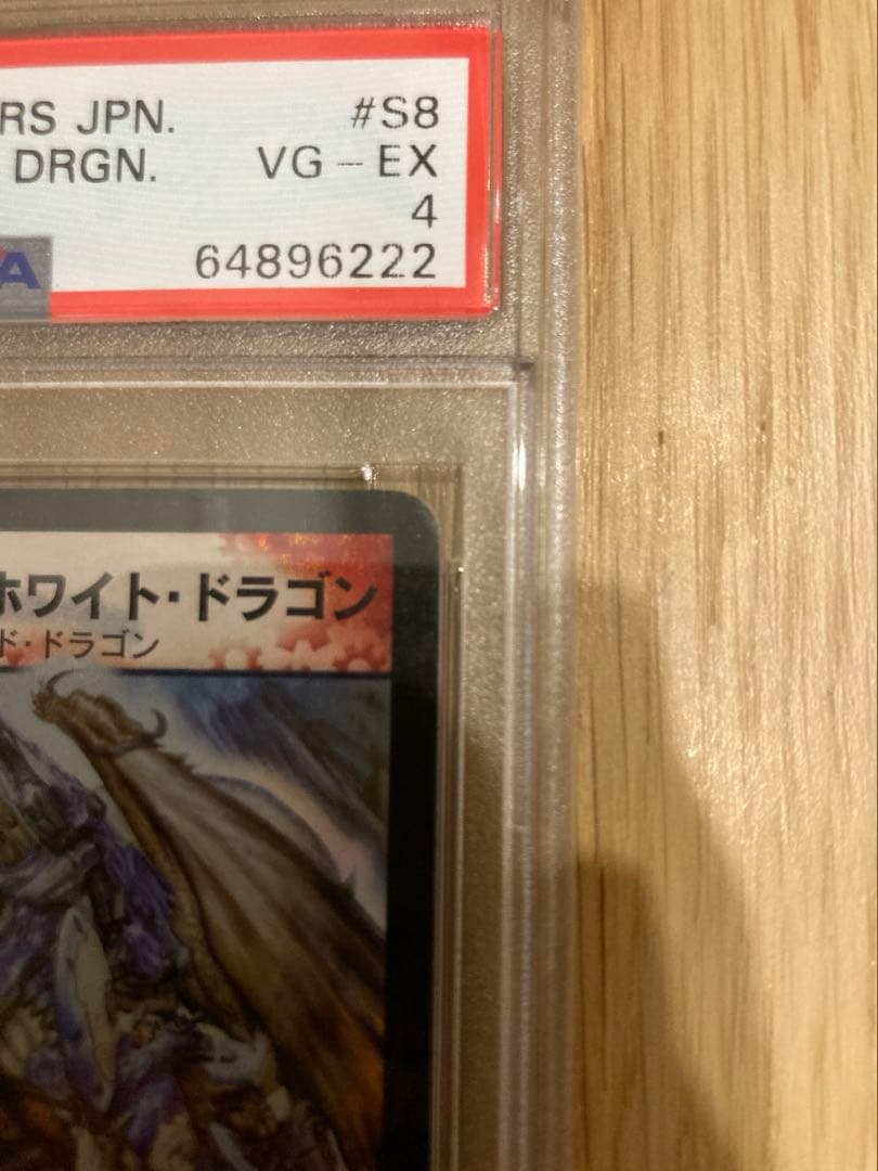 T.T　ボルメテウス・ホワイト・ドラゴン　初期　PSA VG-EX4