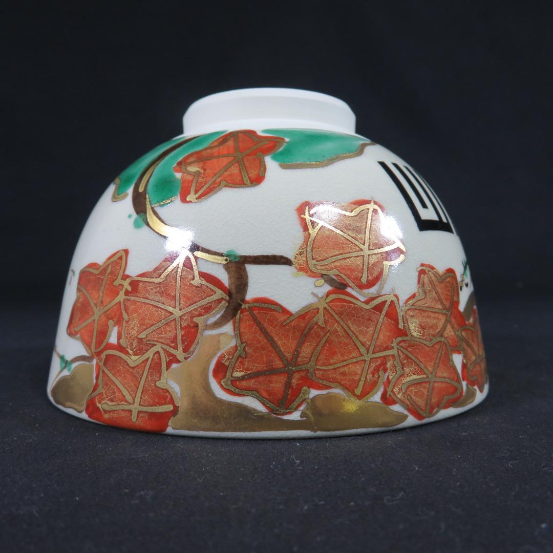 茶碗 隆山 紅葉 もみじ 秋 抹茶碗 茶器 茶道具 紙箱 在銘