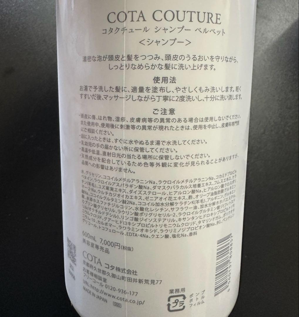 COTA COUTURE コタクチュール ベルベットシャンプー ①