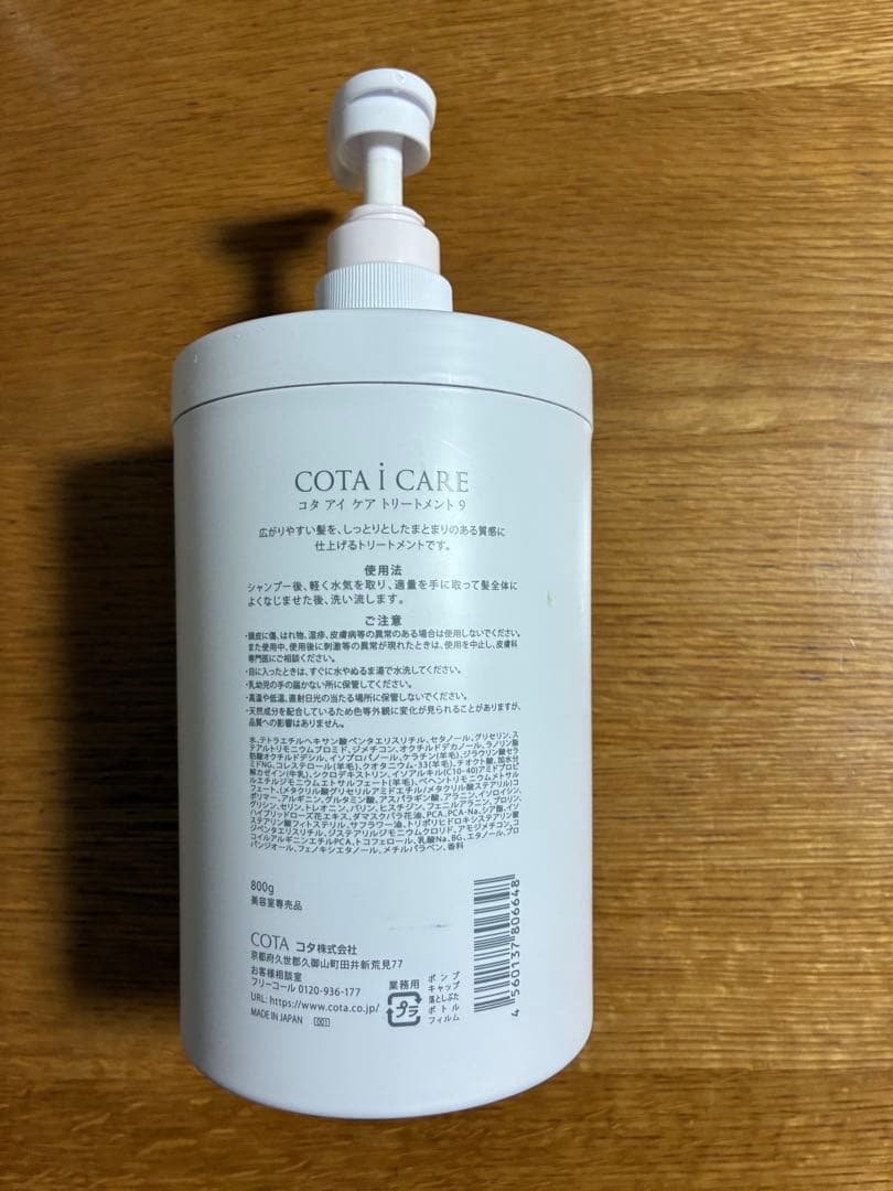 コタ アイ ケア トリートメント 9 800ml (5プッシュほど使っています)