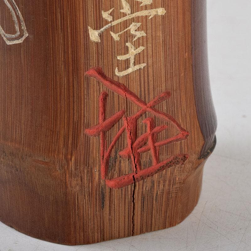 茶道具　古竹　茶巾筒　松風　上渓天狗堂　吸江庵大僧正　V　9093