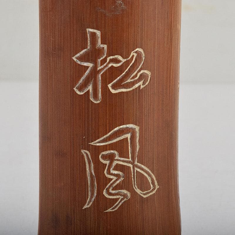 茶道具　古竹　茶巾筒　松風　上渓天狗堂　吸江庵大僧正　V　9093