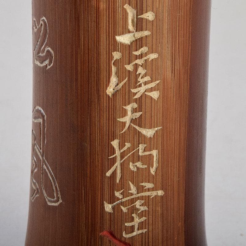 茶道具　古竹　茶巾筒　松風　上渓天狗堂　吸江庵大僧正　V　9093