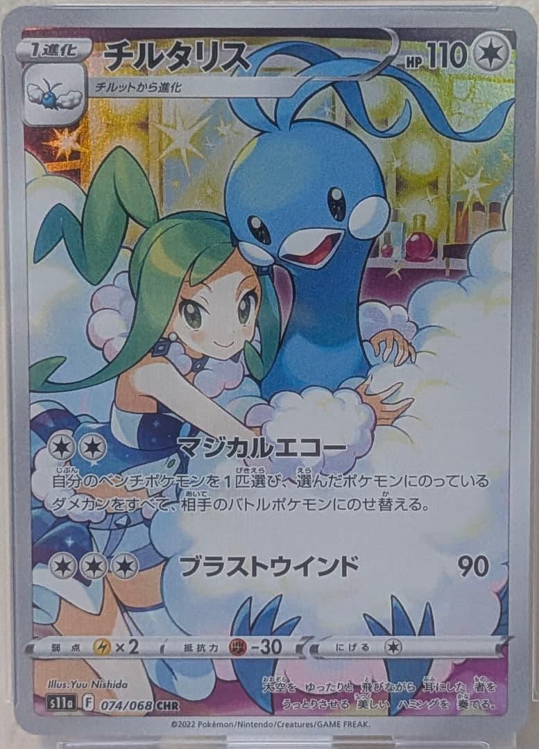 チルタリス CHR PSA10 S11a 白熱のアルカナ 074/068