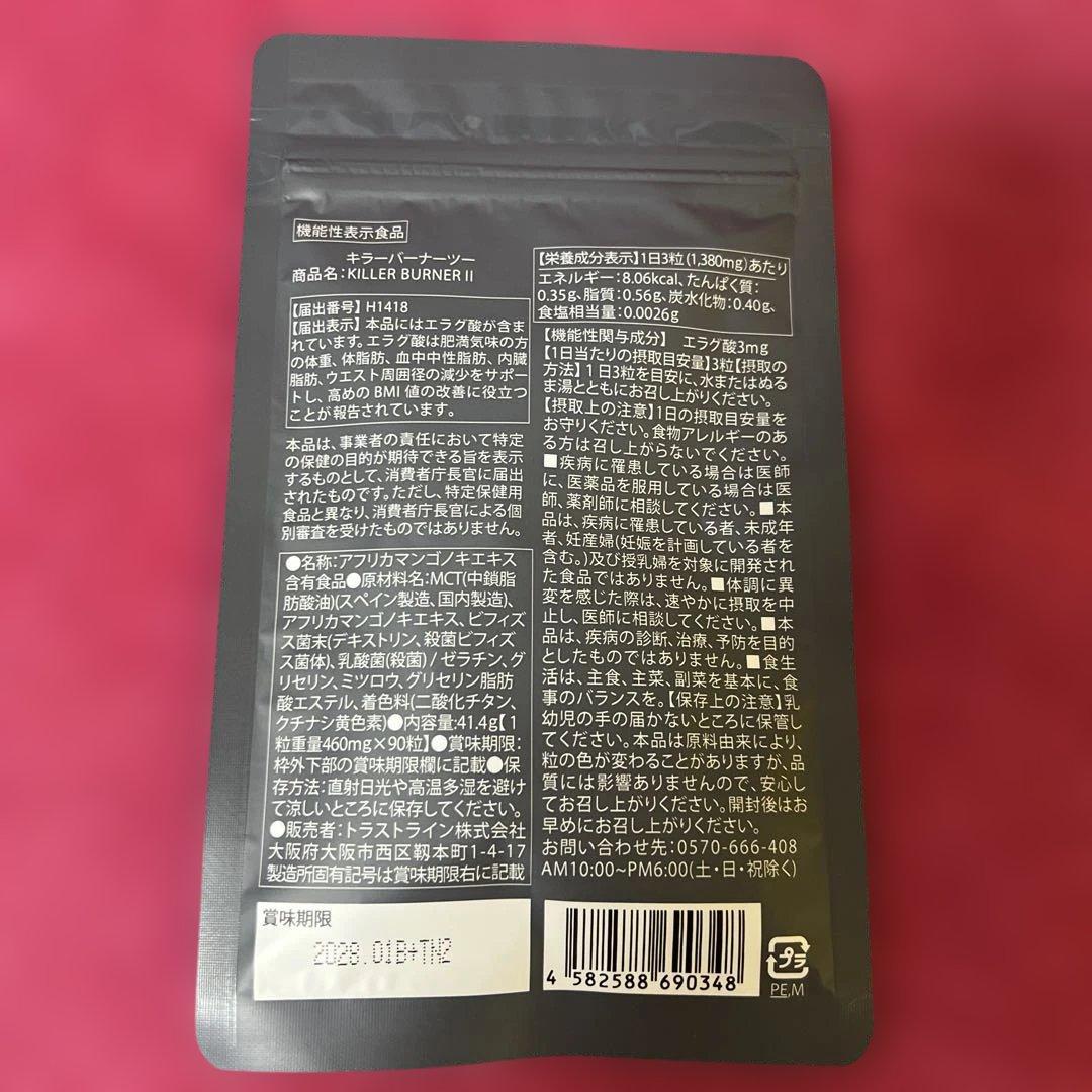 キラーバーナー II 90粒 新品未開封
