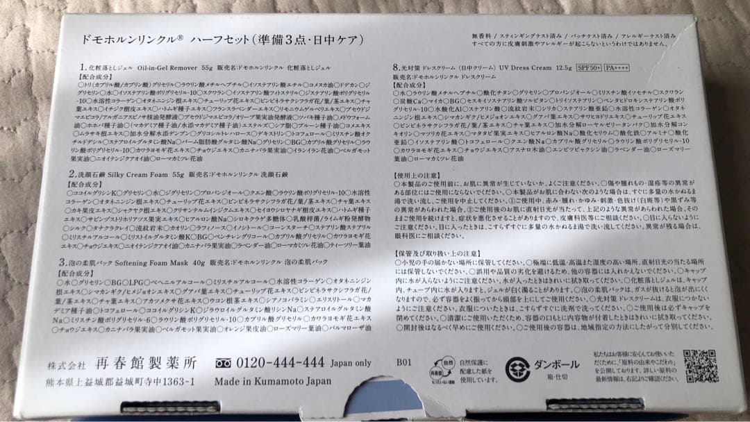 ドモホルンリンクル ハーフセット （準備3点・日中ケア）