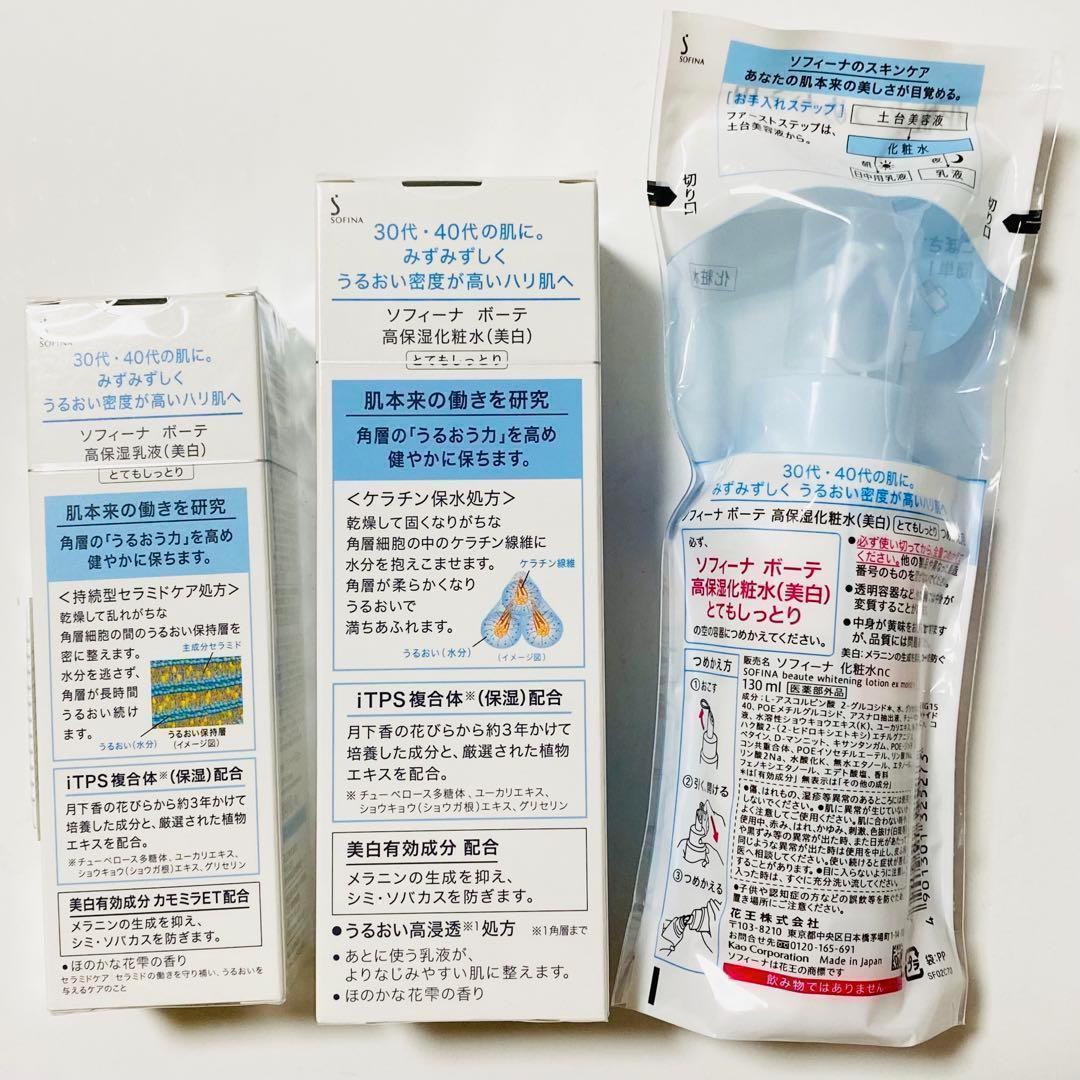 ソフィーナボーテ 高保湿化粧水&乳液　美白　本体　詰替　未開封　匿名配送