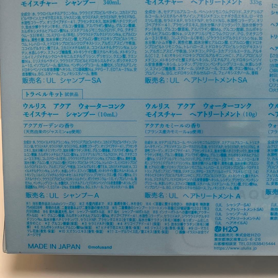 ウルリス　モフサンド　アクア　モイスチャー　シャンプー　トリートメント　 2箱