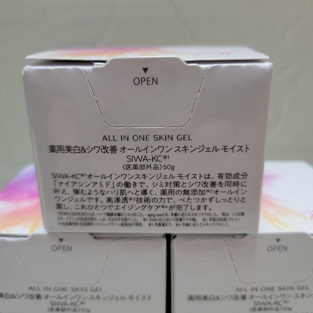 SIWA-KC オールインワンスキンジェル 50g×3セット 新品未開封！