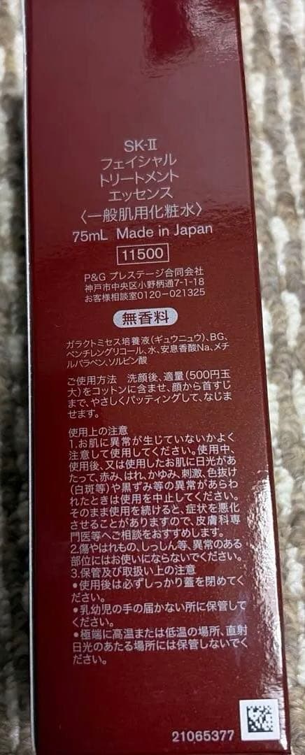 SK-II フェイシャルトリートメントエッセンス 75mL