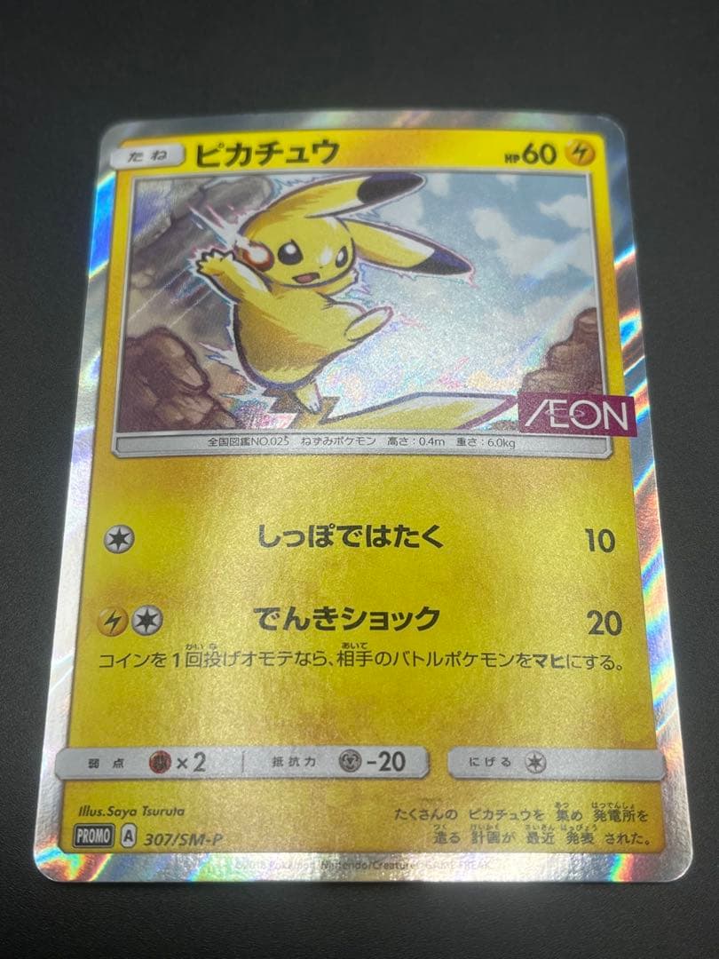 ピカチュウ：イオン限定スペシャルパック PROMO SM-Pプロモカード 30…