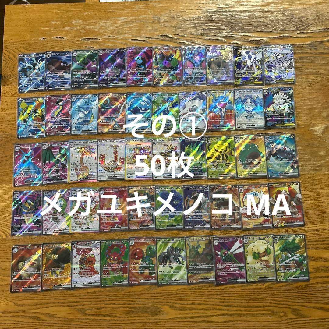 MA SR 100枚★かぶり無し②メガユキメノコex MA、メガアブソル SR
