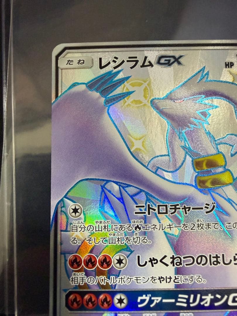 レシラムGX SSR SM8b GXウルトラシャイニー 211/150