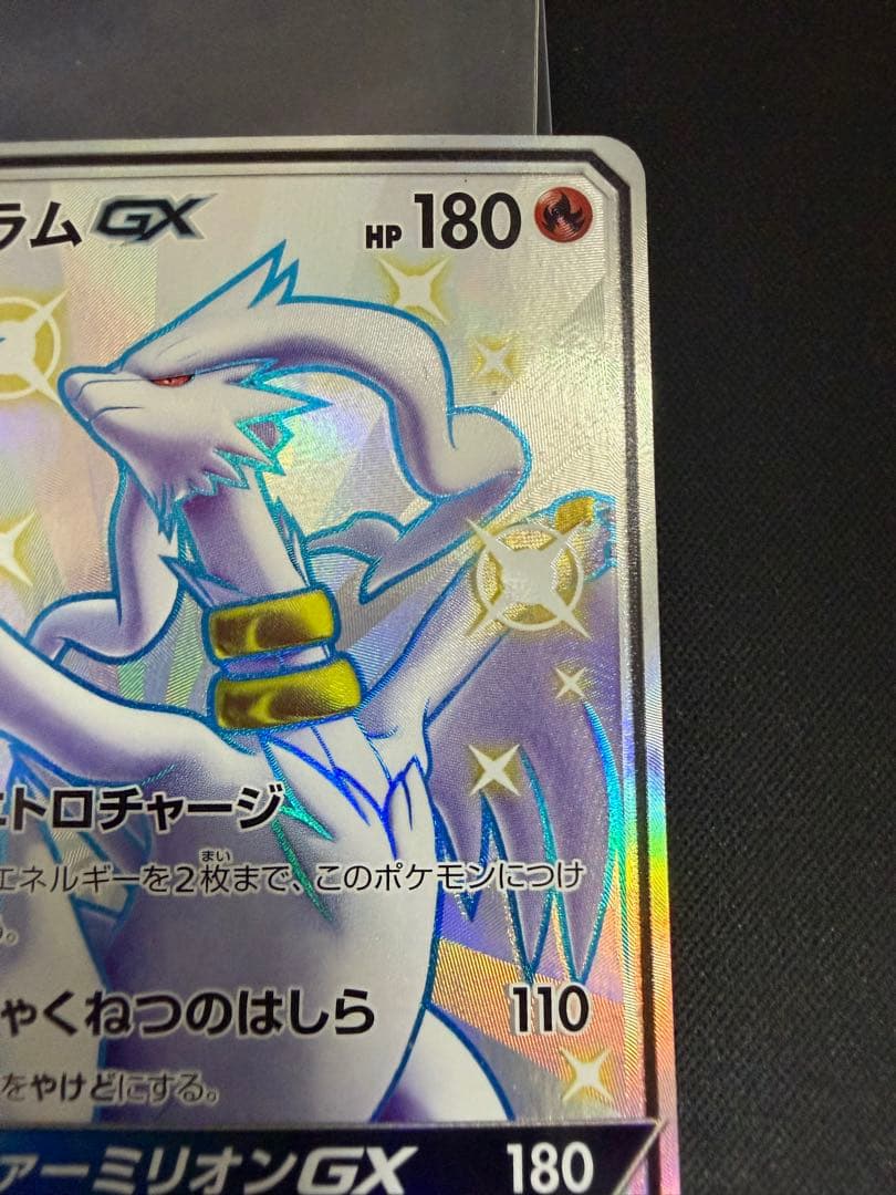 レシラムGX SSR SM8b GXウルトラシャイニー 211/150