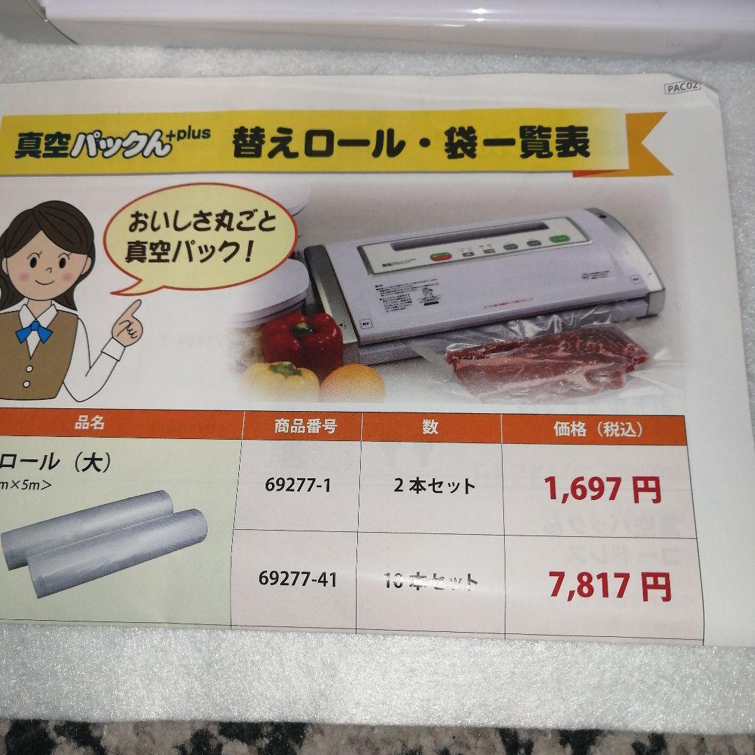 ★未使用★真空パックん ＋plus セット　真空パック機