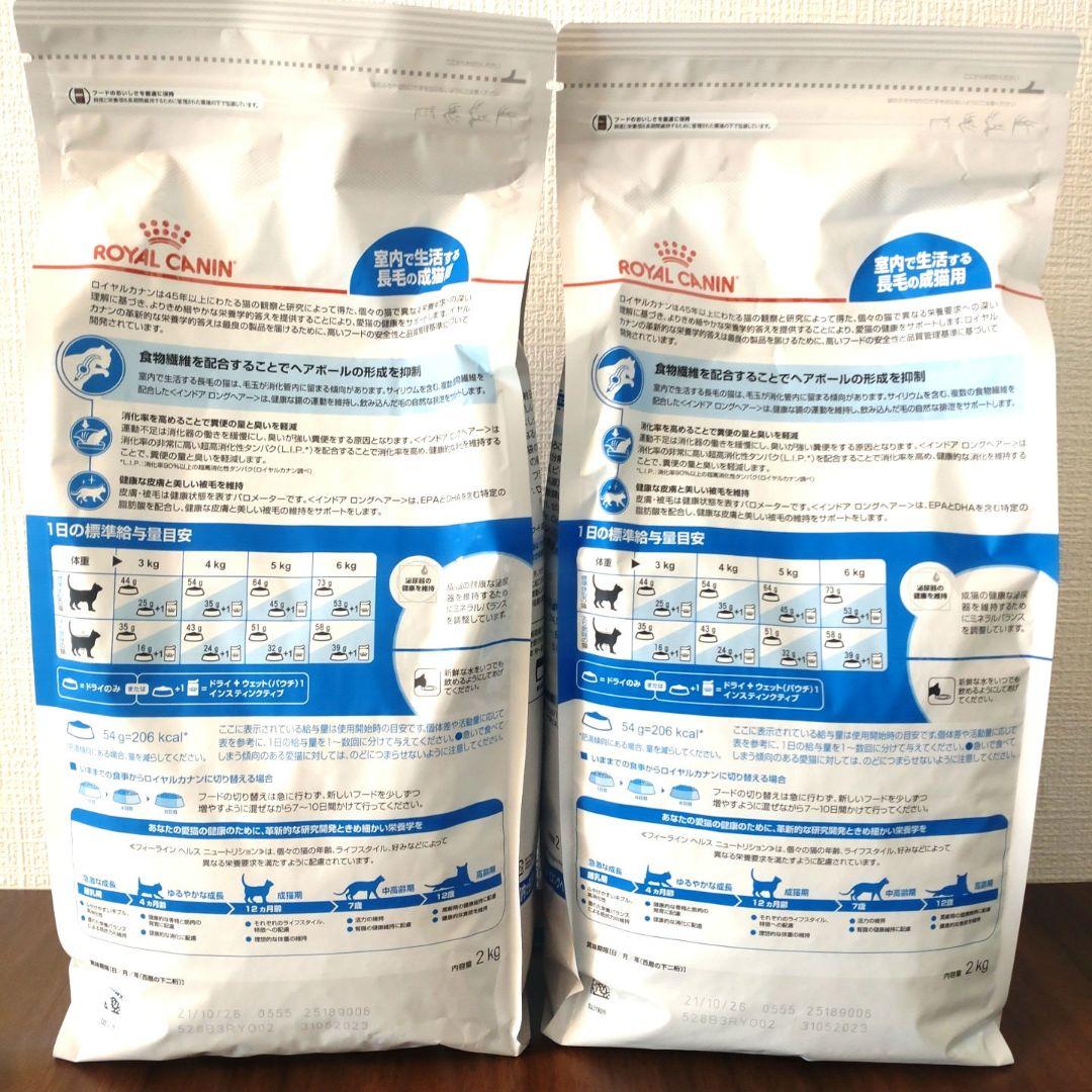ロイヤルカナン　インドアロングヘアー　猫用　2kg✕2袋