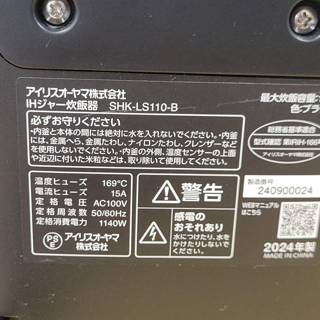 IRIS OHYAMA IH炊飯器 5.5合 SHK-LS110-B 24年製
