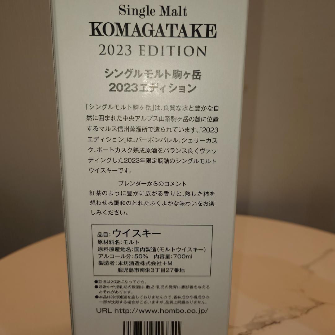 駒ヶ岳 2023 エディション 700ml