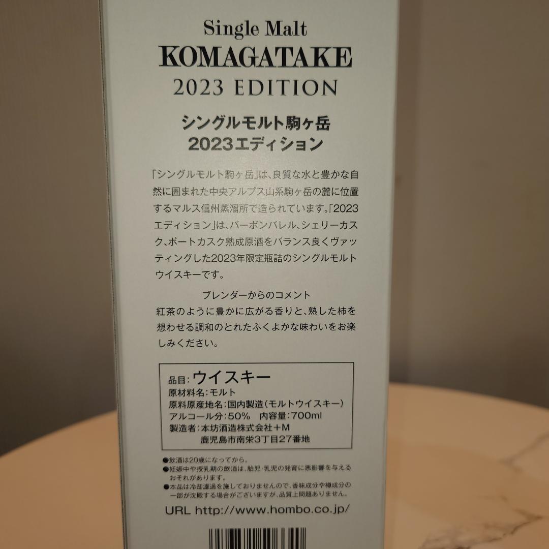 駒ヶ岳 2023 エディション 700ml