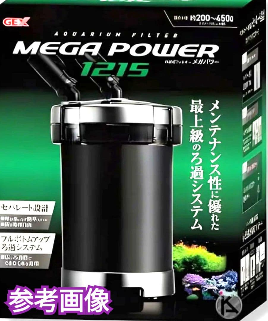 GEXメガパワー1215 ろ材たっぷり付き