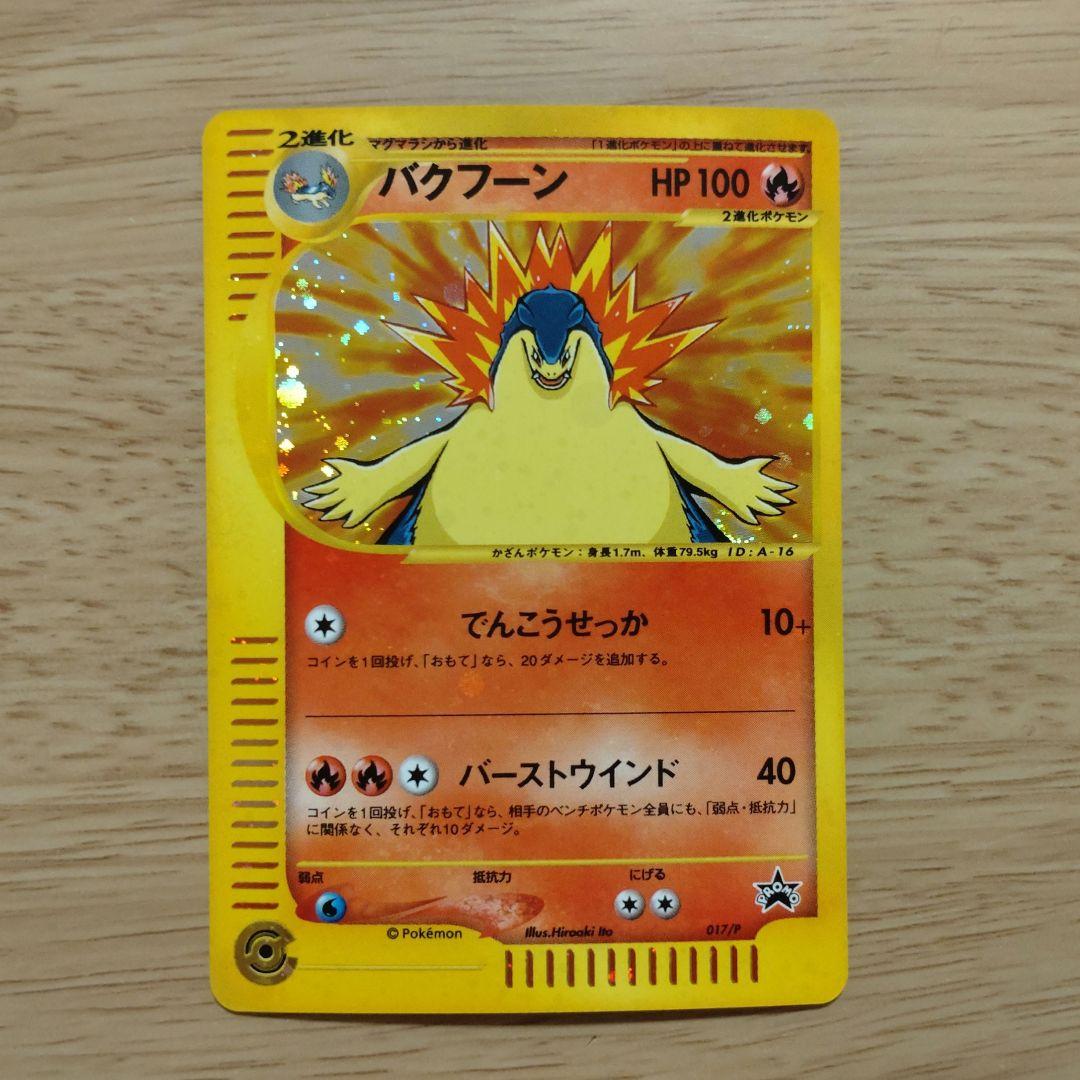 ポケモンカードe トリプルゲットキャンペーン バクフーン メガニウム オーダイル