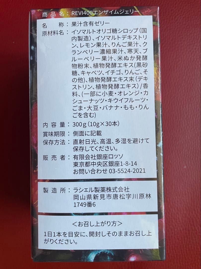 REVI ルヴィ　エンザイム ジェリー（ミックスベリー味）　次回割引あり