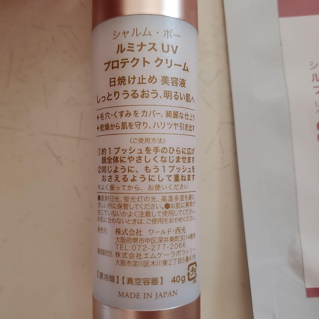 シャルムボー　ルミナスUVプロテクトクリーム