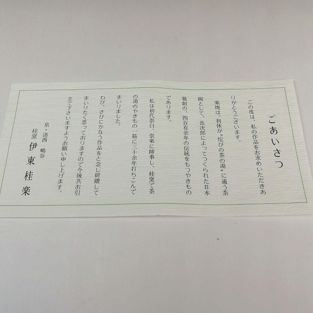 Ｓ７４３　茶碗　『なでしこ絵　平茶碗』『桂窯　伊東桂楽造』　共箱　抹茶碗　茶道具